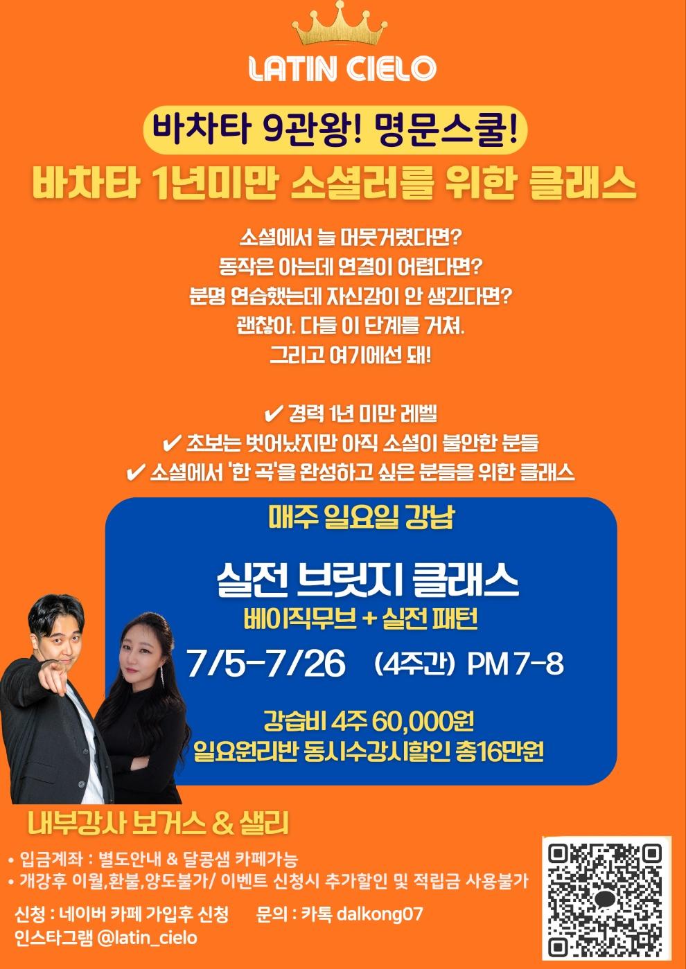 보거스 & 샐리 - 바차타 9관왕! 명문스쿨! 바차타 1년미만 소셜러를 위한 클래스