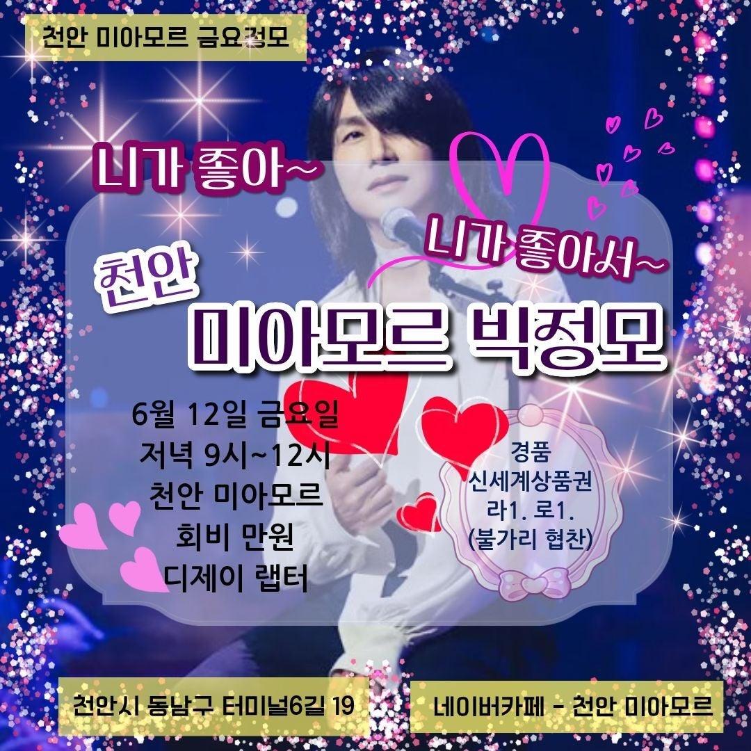  - ☆☆6월 12일 (금) 천안미아모르 빅정모안내☆☆