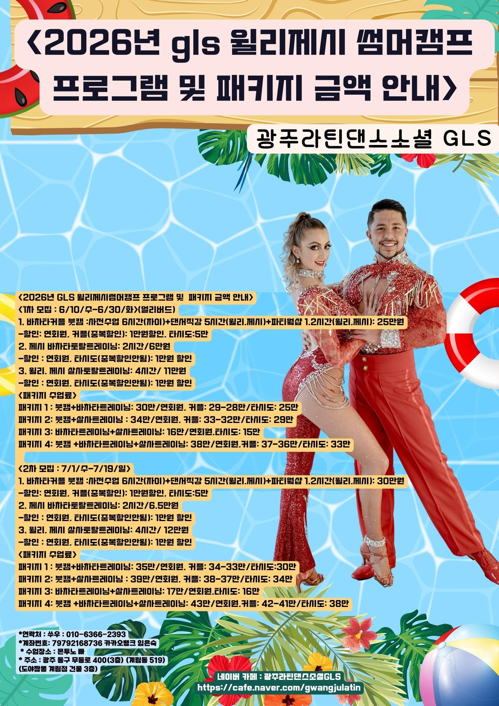 윌리 & 제시 - GLS 윌리 썸머캠프