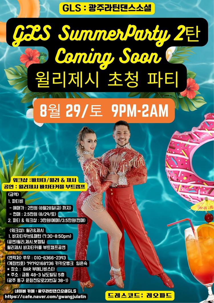 GLS SummerParty 2탄 대표 포스터