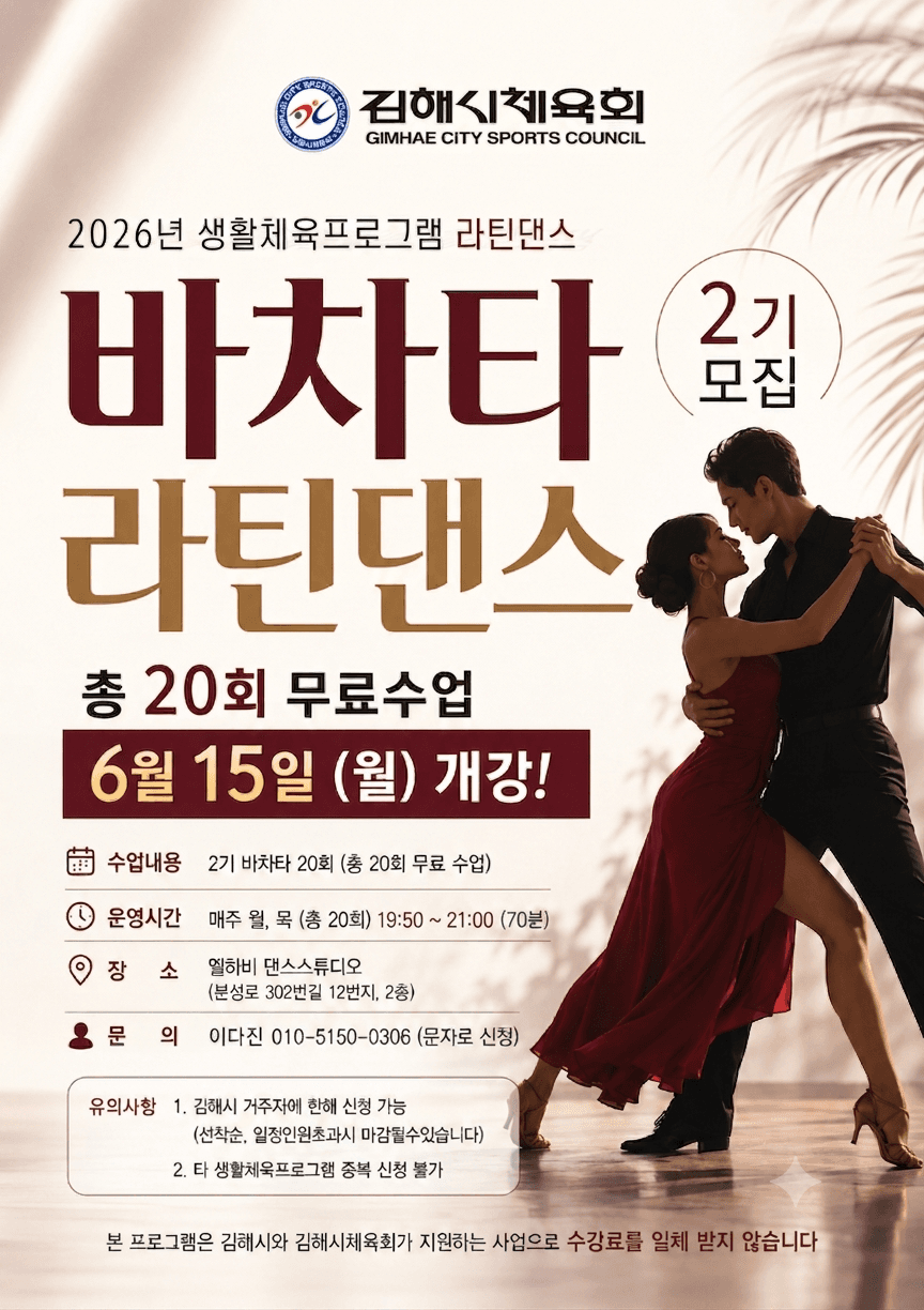  - 라틴댄스 2기 모집 바차타 