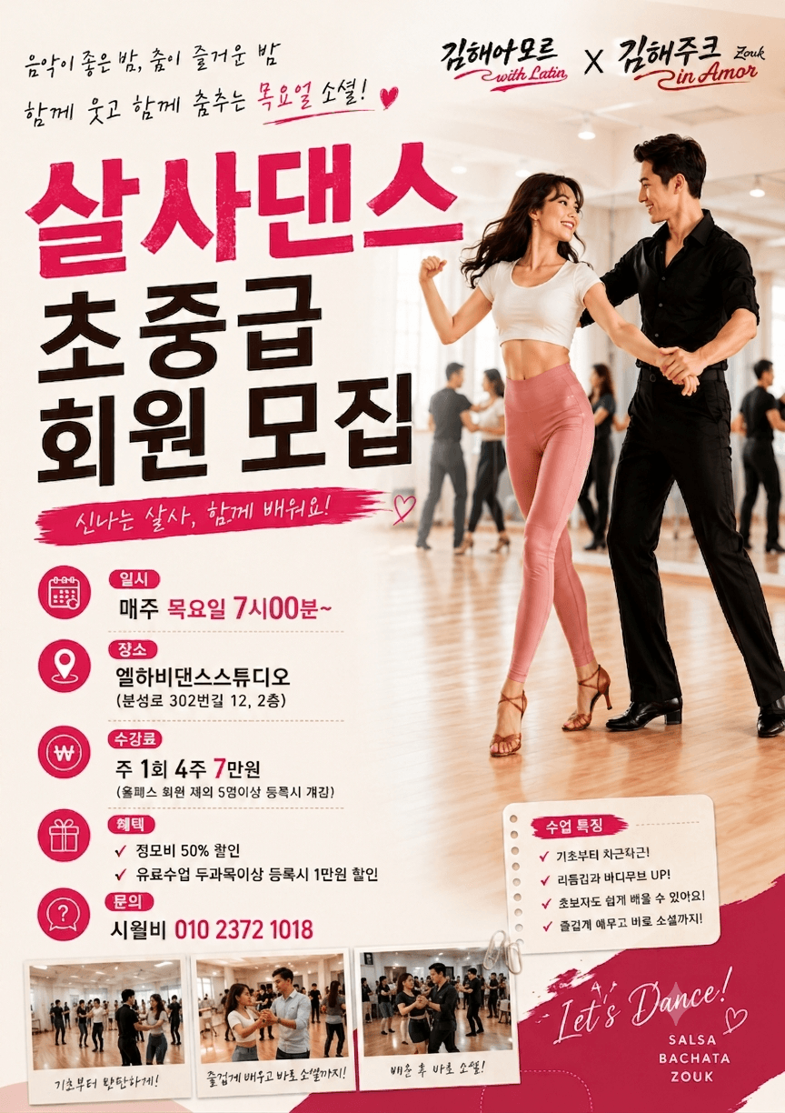  - 살사댄스 초중급 수업