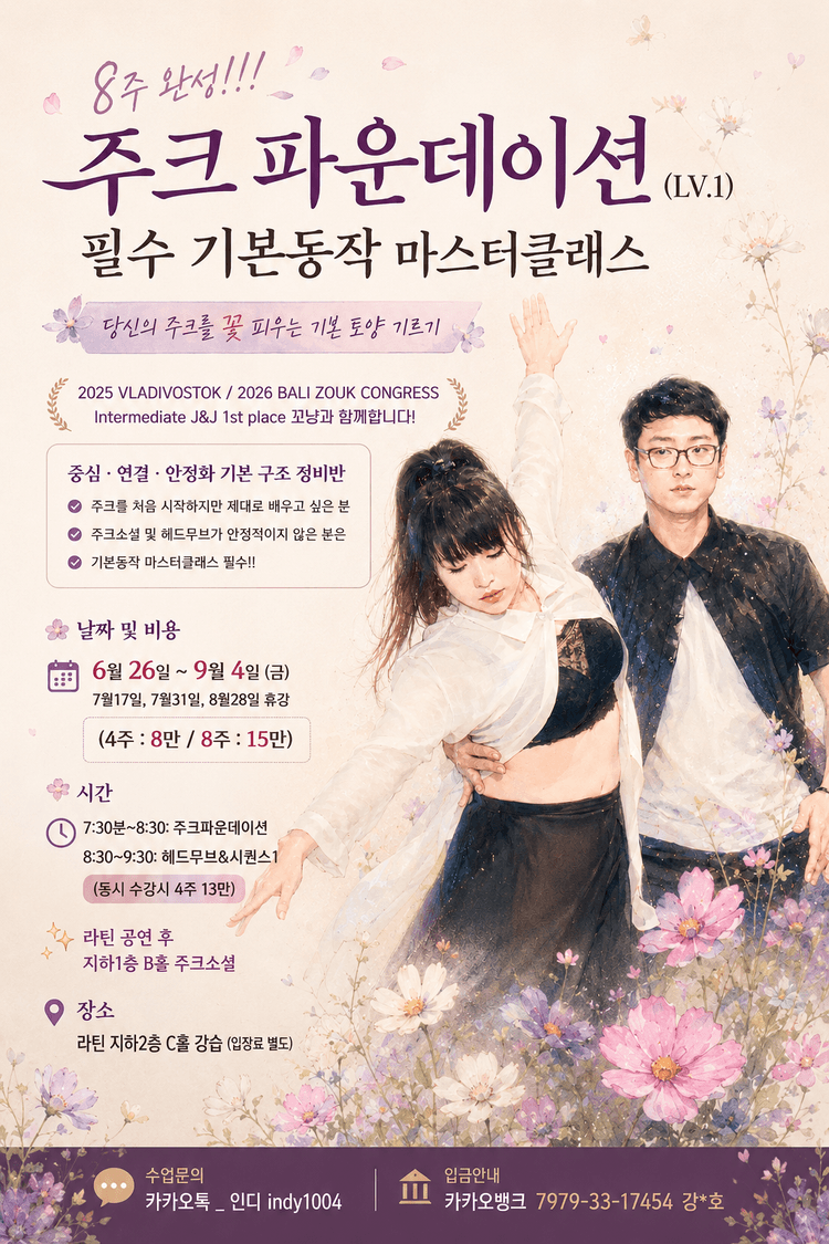 주크 파운데이션 필수 기본동작 마스터클래스 대표 포스터