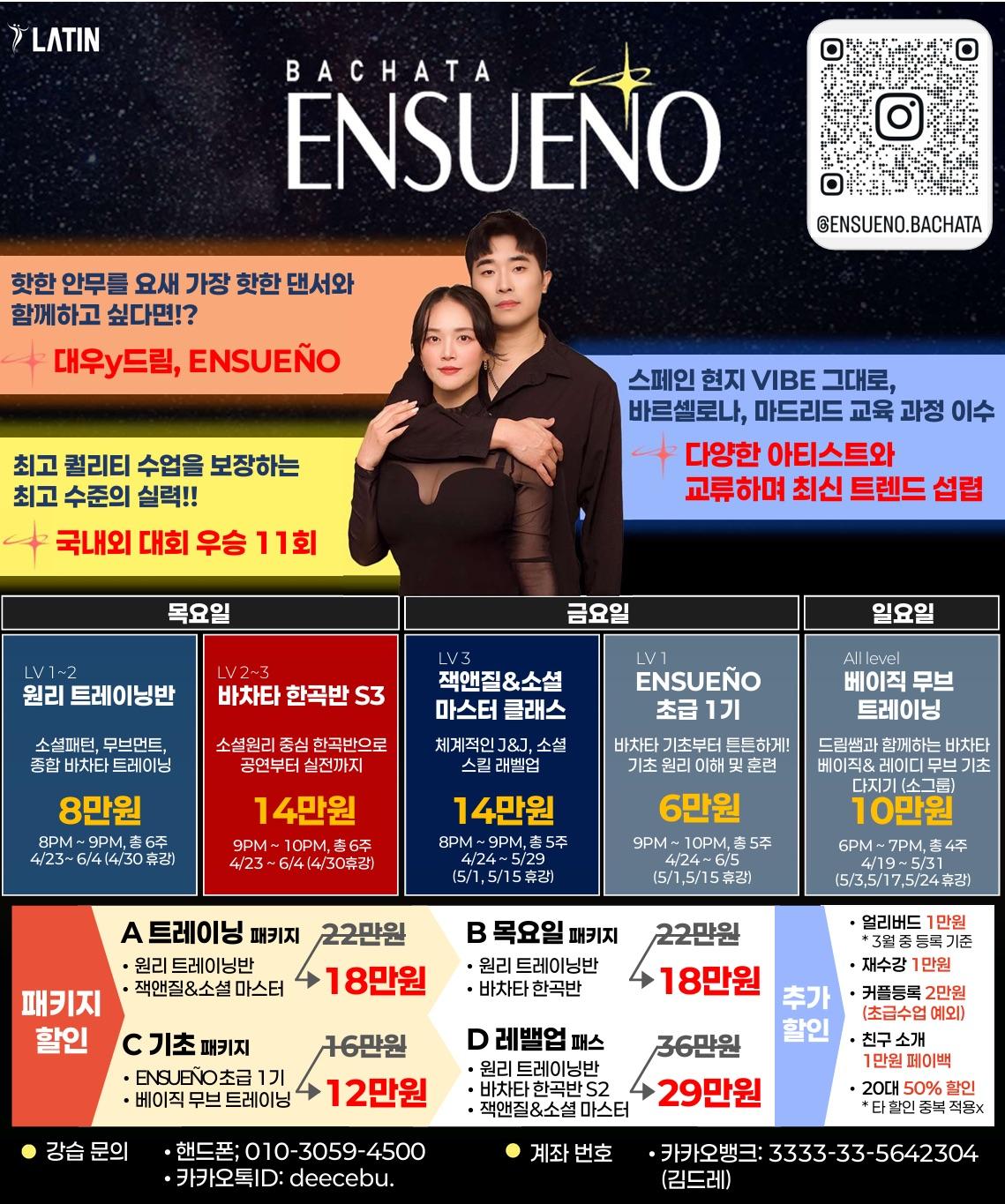 대우 & 드림 - ENSUENO 바차타 핫한 안무와 함께하는 초급 1기