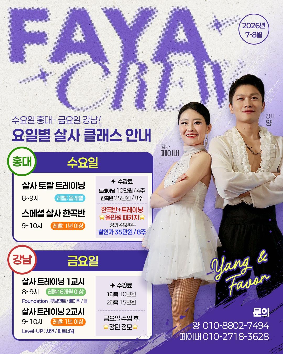 페이버 & 양 - FAYA CREV 수요일 홍대·금요일 강남! 살사 클래스 안내