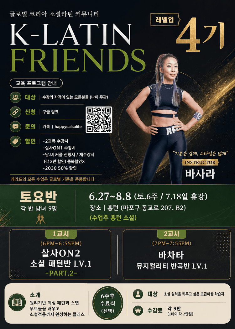 K-LATIN FRIENDS 교육 프로그램 대표 포스터