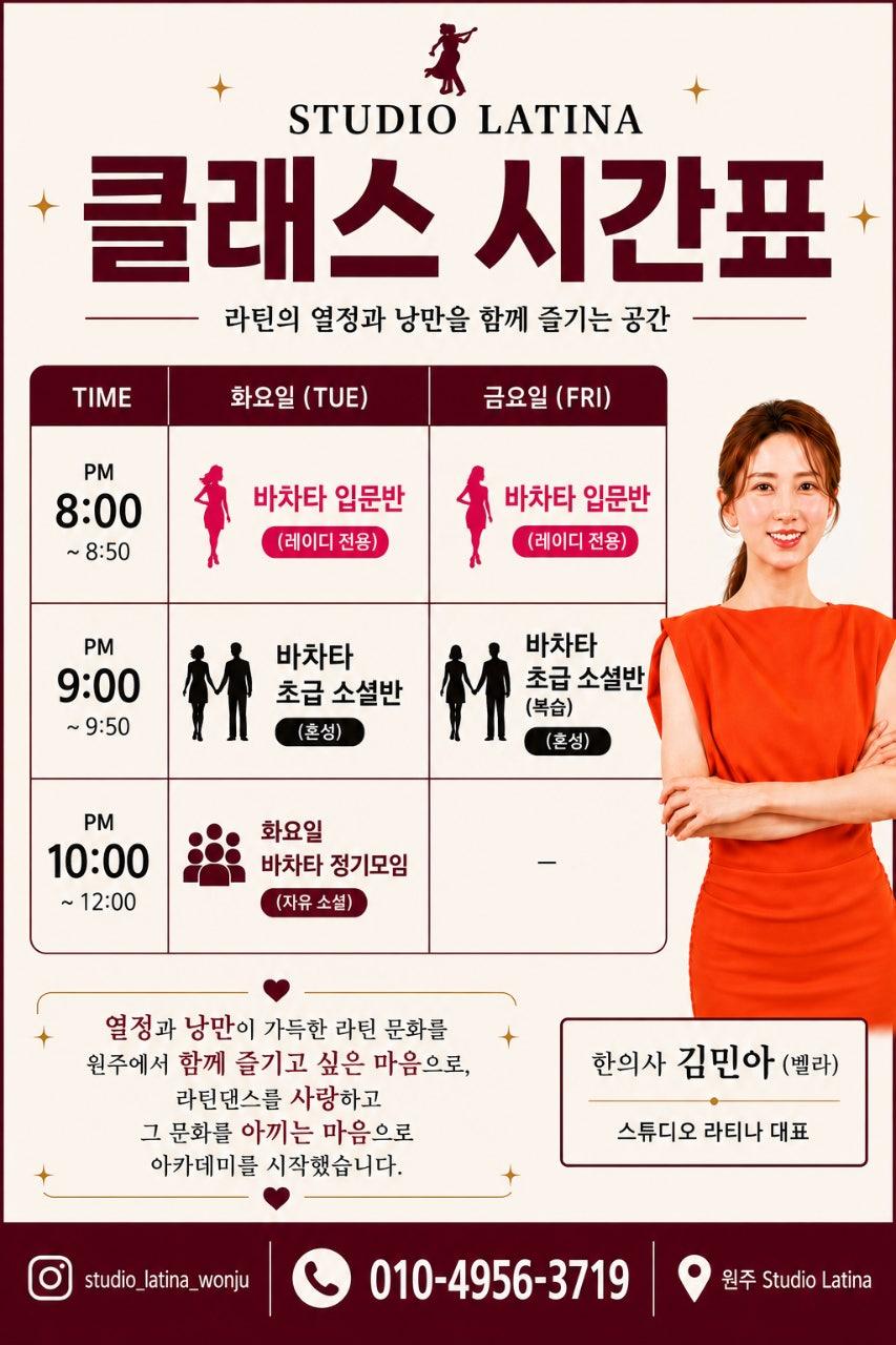 벨라 - 바차타 입문반 및 초급 소셜반