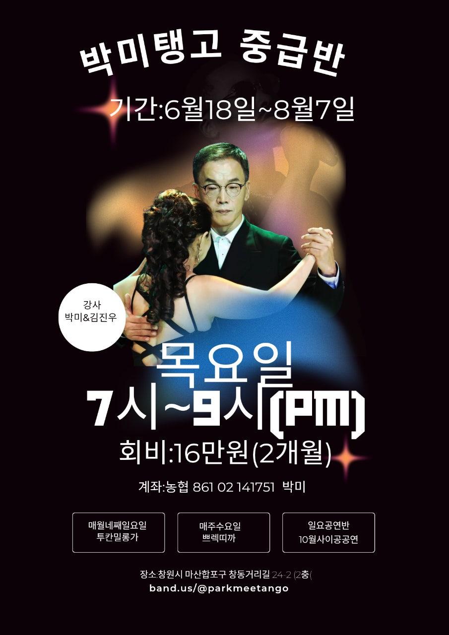 박미 & 김진우 - 아르헨티나 탱고 중급반 모집