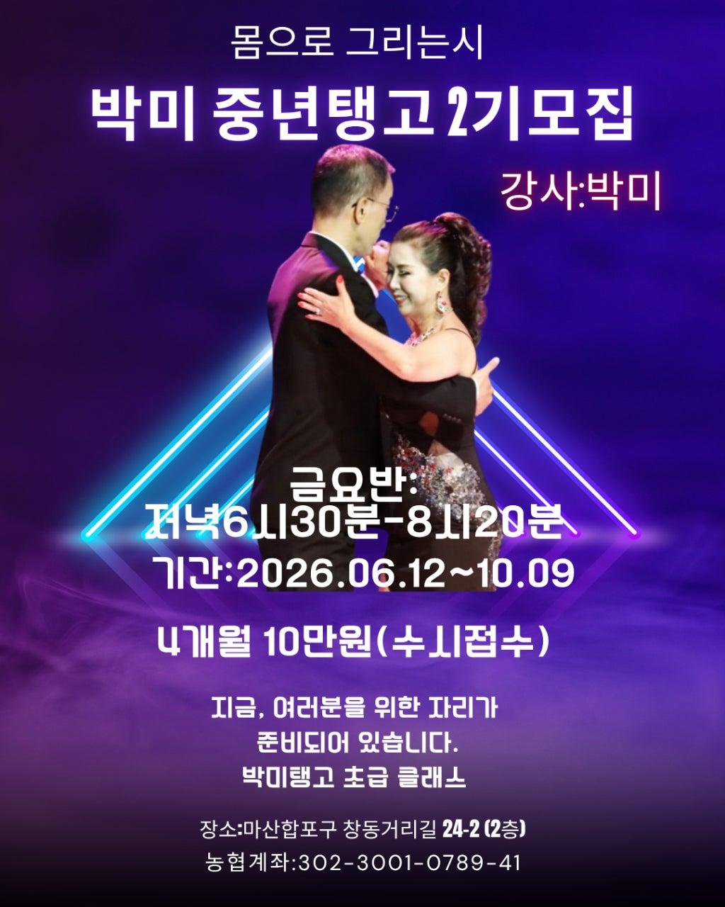 박미 - 중년탱고 2기모집