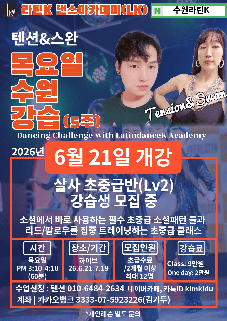 텐션 & 스완 - (수원,일요일)살사 초중급반 강습