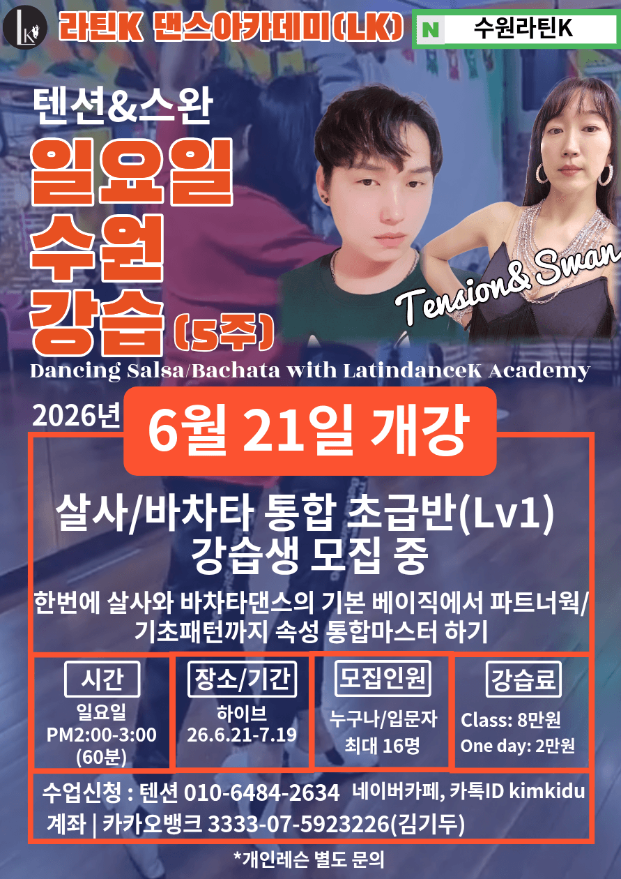 텐션 & 스완 - (수원,일요일)살사/바차타 통합 초급반