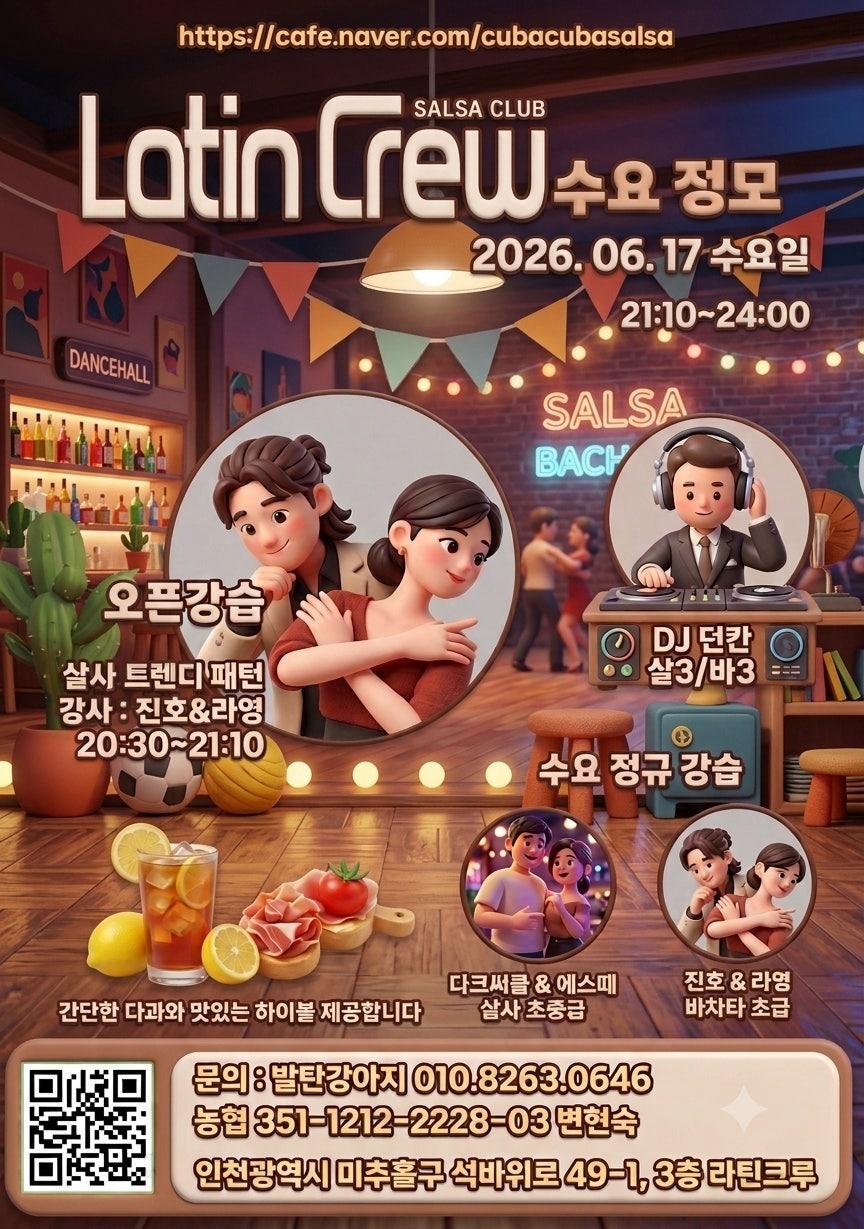 진호 & 라영 - [수요정모][라틴크루] 6월 17일 라틴크루 수요정모👯