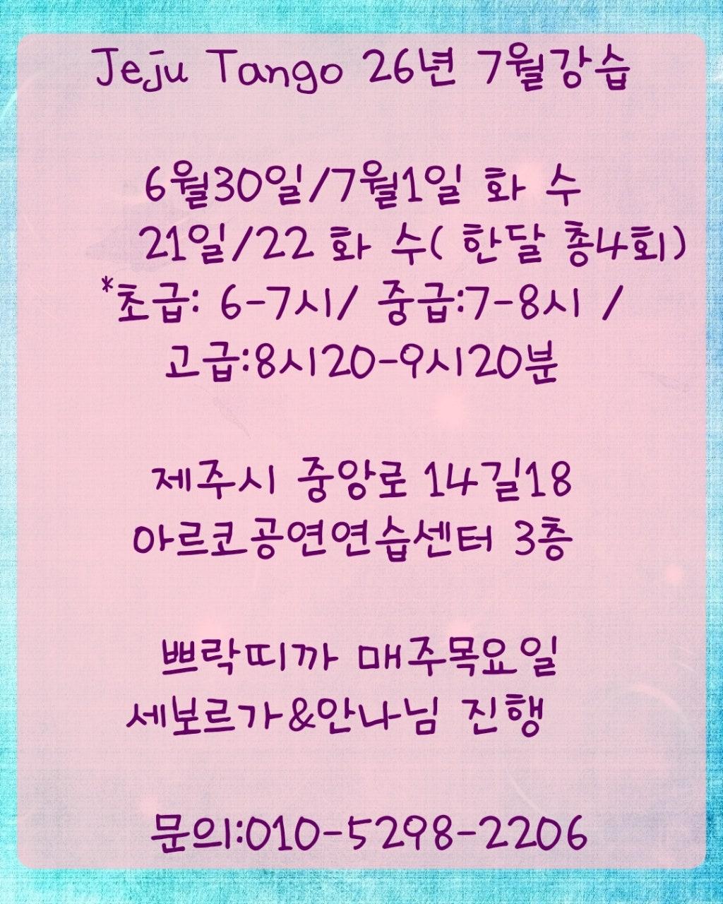 세보르가 & 안나 - 제주탱고 7월 강습 안내