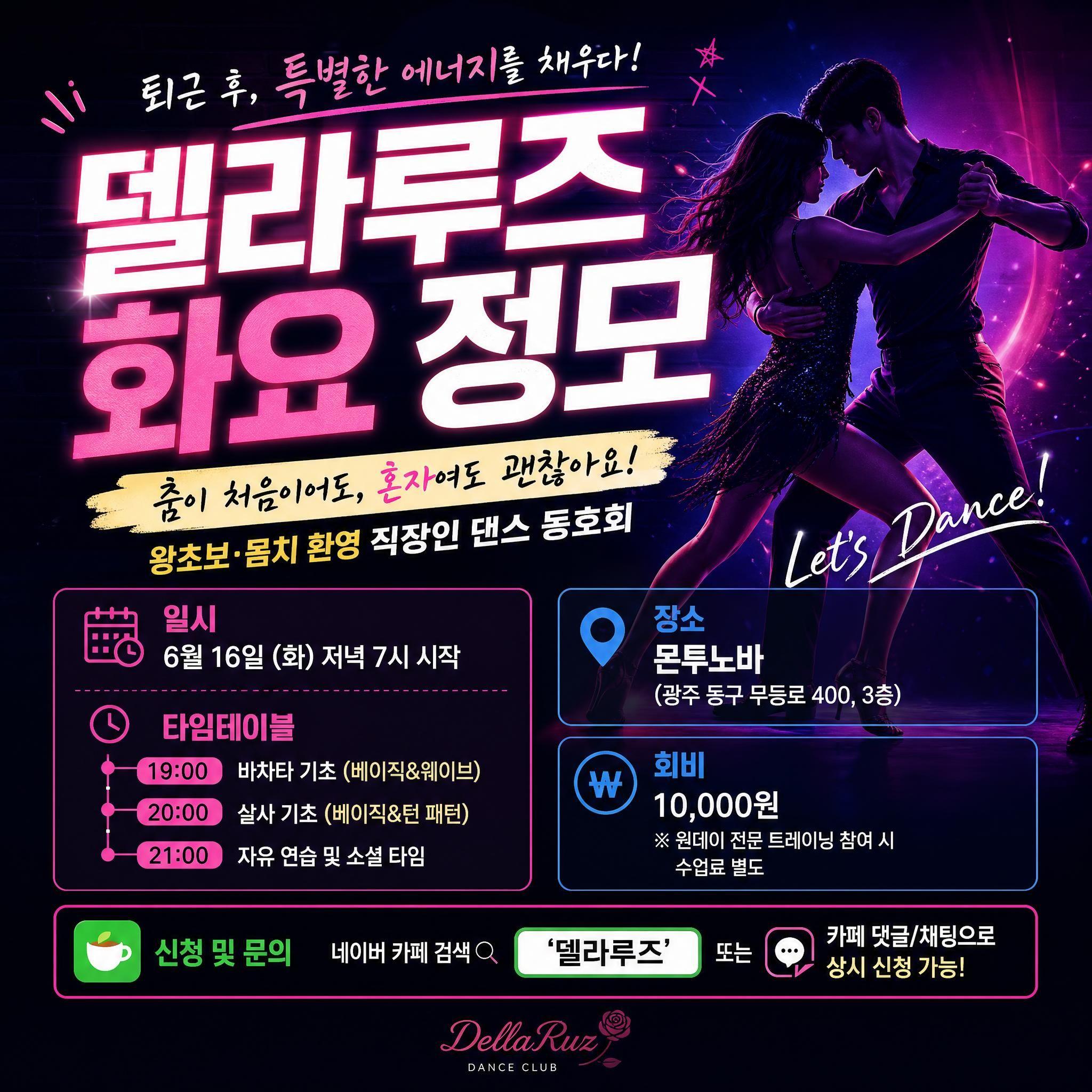  - 델라루즈 화요정모 Let's Dance!