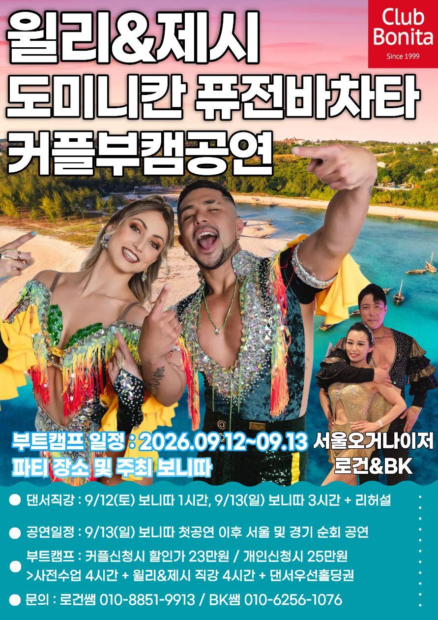 윌리 & 제시 - 도미니칸퓨전바차타 커플부캠공연