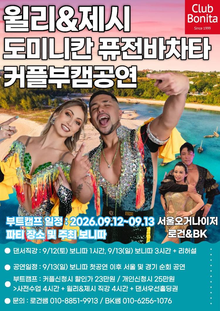 도미니칸퓨전바차타 커플부캠공연 대표 포스터
