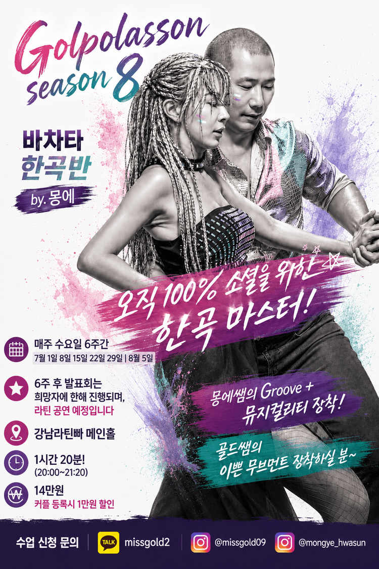 Golpolasson season 8 바차타 한곡반 대표 포스터