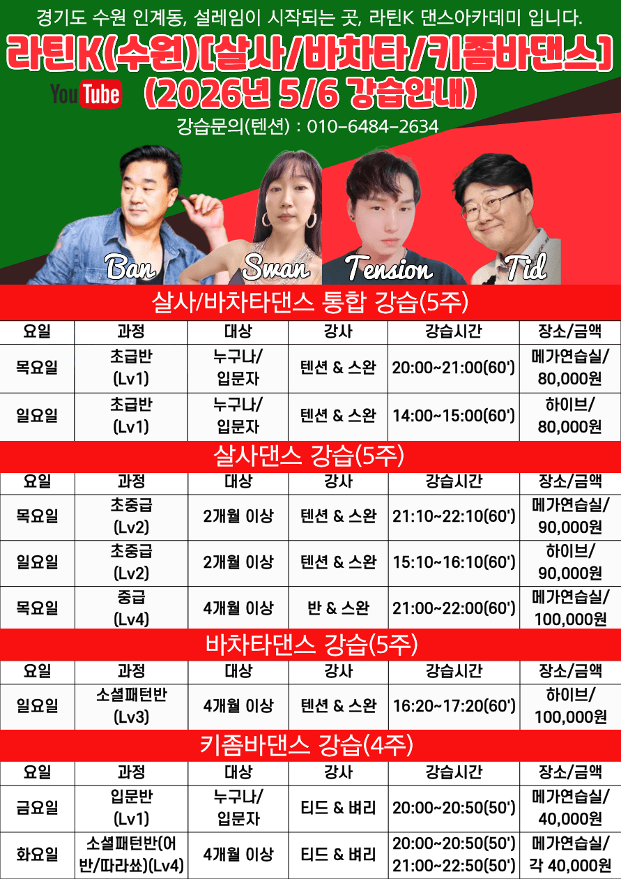 텐션 & 스완 - (수원)라틴K - 2026년 6월 전체 강습일정