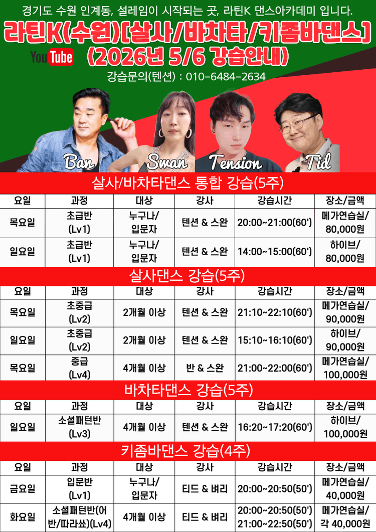 (수원)라틴K - 2026년 6월 전체 강습일정 대표 포스터