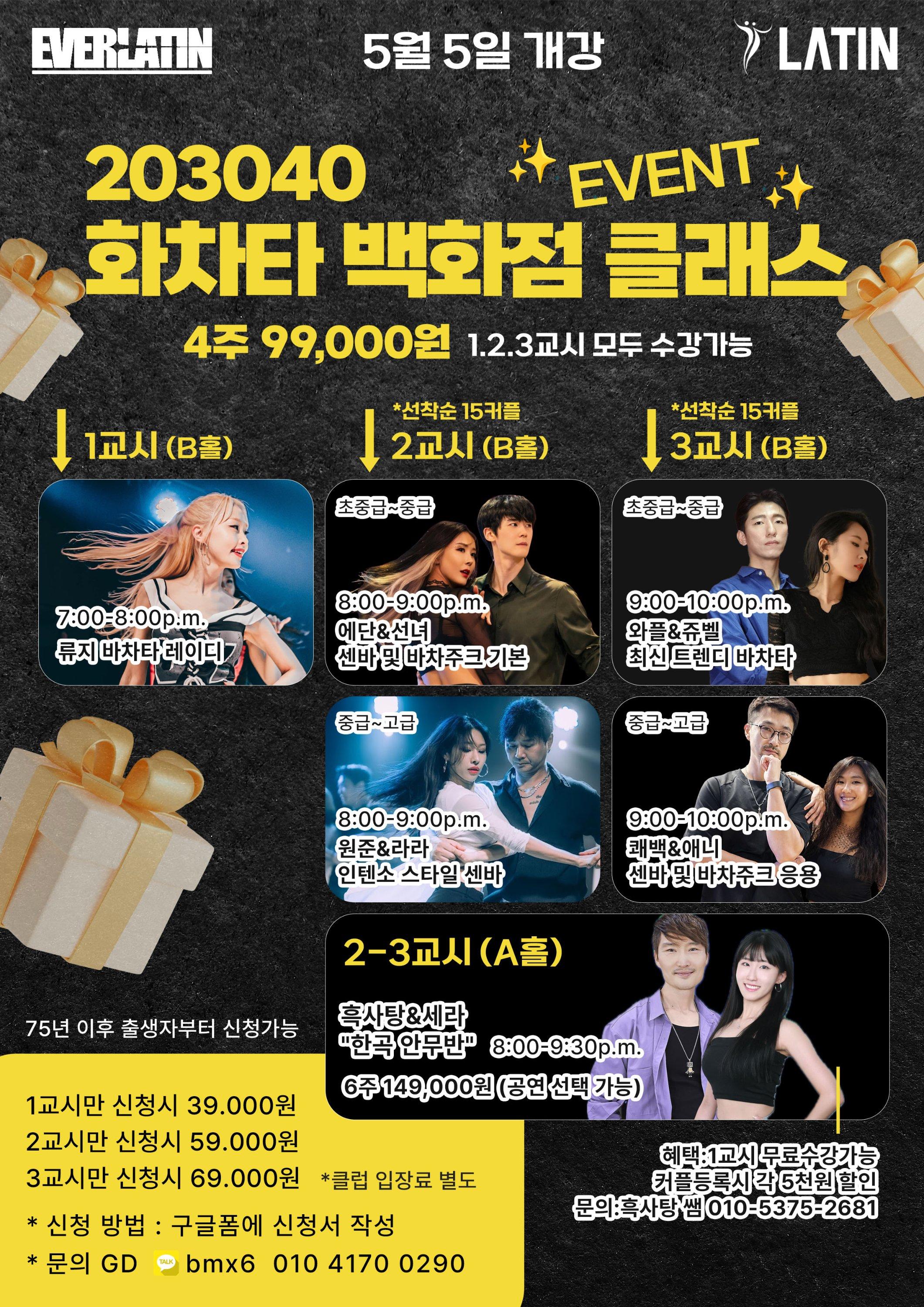 원준 & 라라 - 화차타 백화점 클래스 EVENT