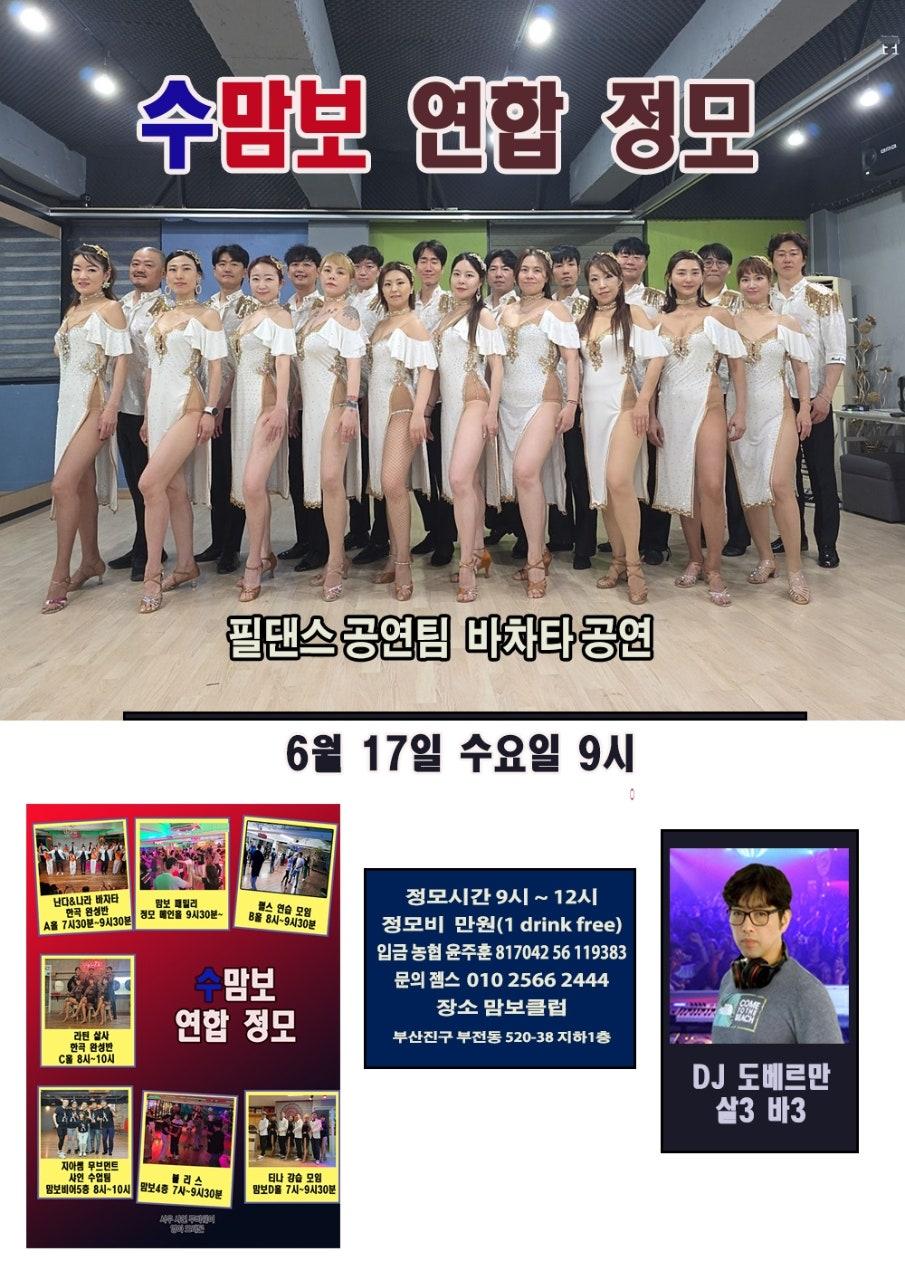  - 갈수록 사람 많고 핫해지는 수 맘보 연합 정모