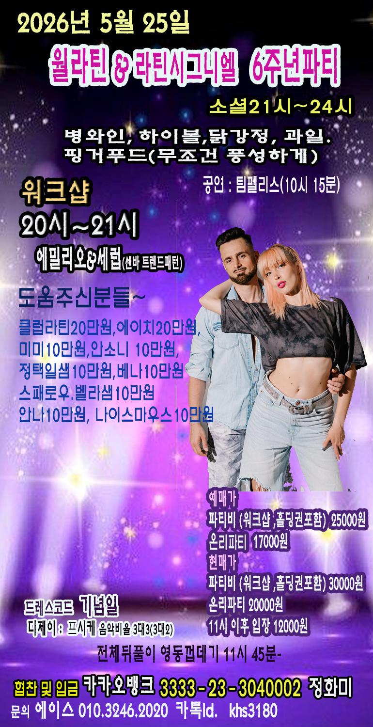 에밀리오 & 세럽 - 월라틴&라틴시그니엘 6주년파티
