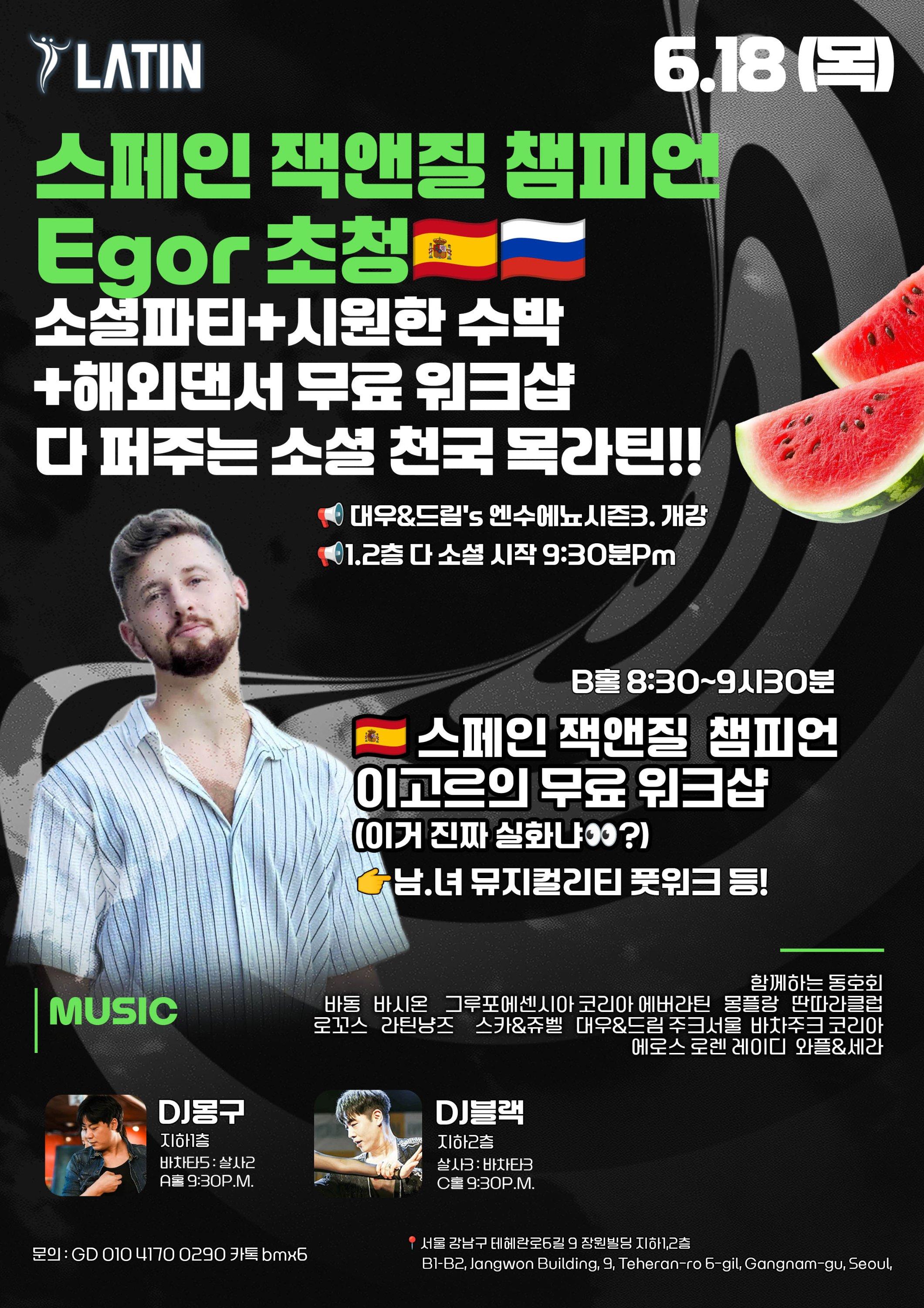  - 스페인 잭앤질 챔피언 Egor 초청