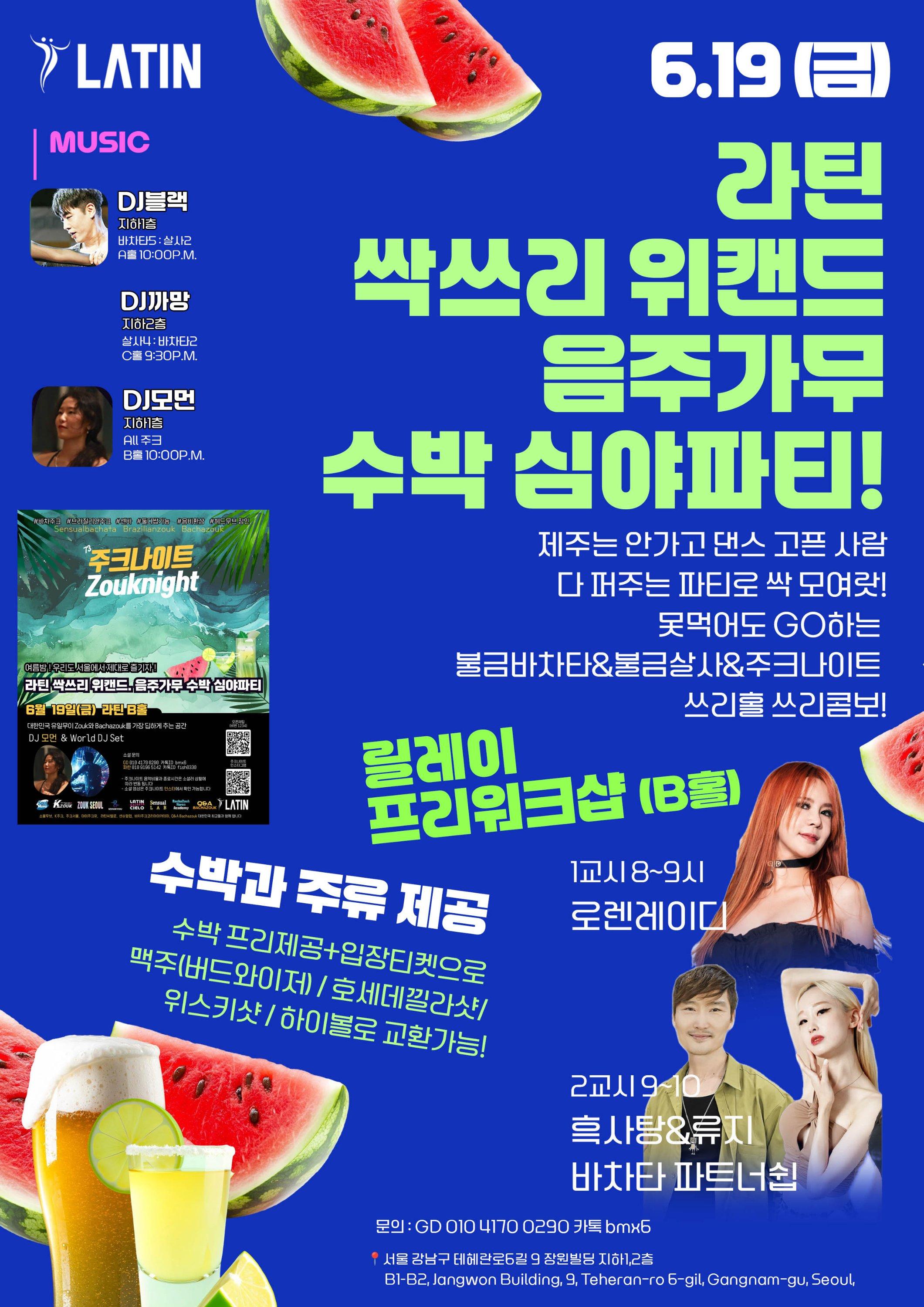 로렌 & 류지 - 싹쓰리 위캔드 음주가무 수박 심야파티!