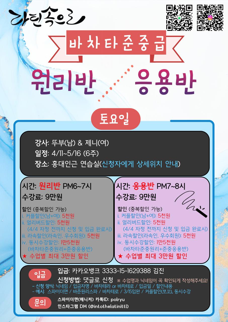 뚜부 & 제니 - 라틴속으로 바차타 준중급 & 원리반 응용반