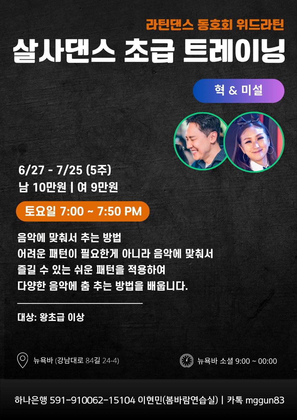 혁 & 미설 - 살사댄스 초급 트레이닝