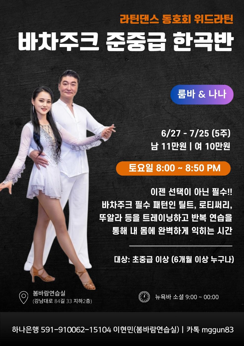 룸바 & 나나 - 바차주크 준중급 한곡반