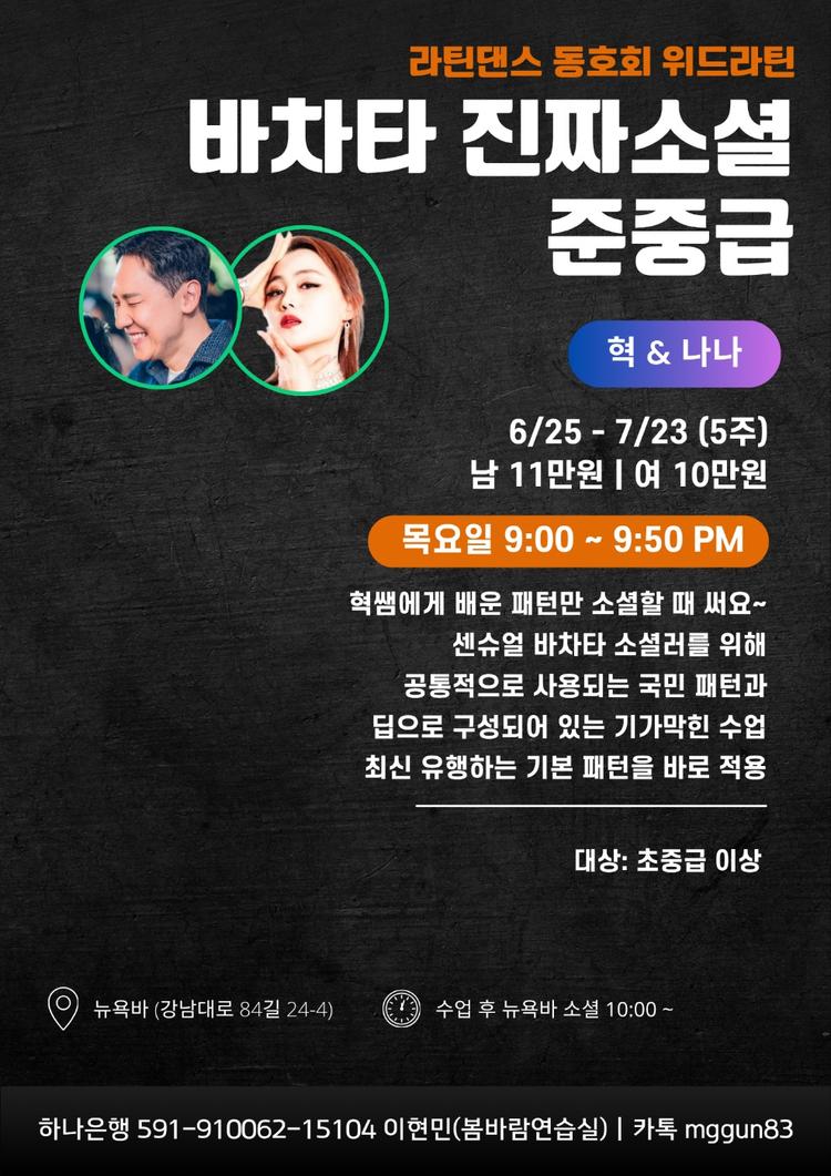 바차타 진짜소셜 준중급 대표 포스터