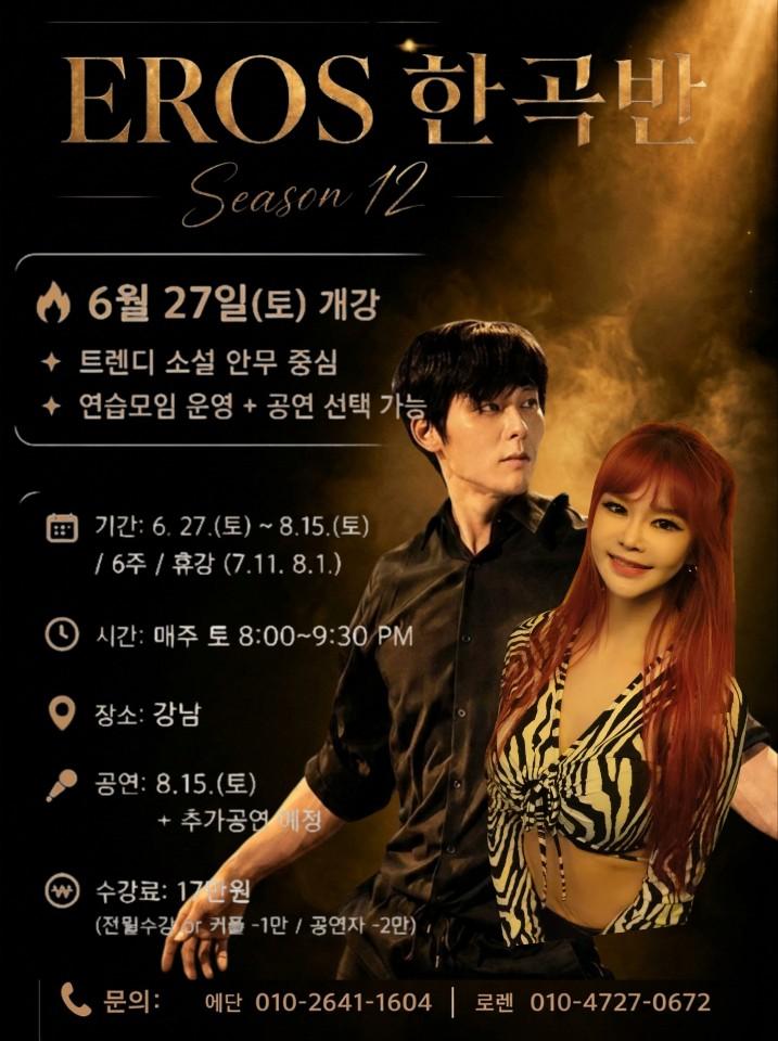 EROS 한곡반 Season 12 대표 포스터