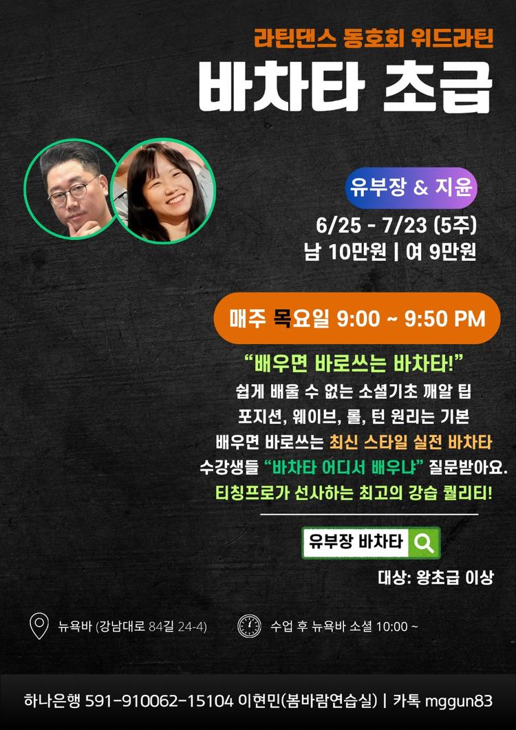 바차타 초급 대표 포스터