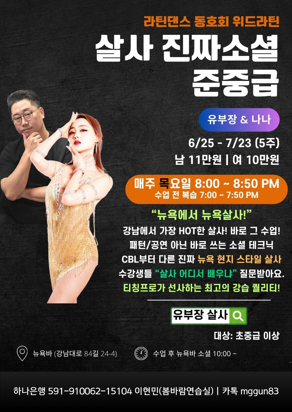 유부장 & 나나 - 위드라틴 살사 진짜소셜 준중급
