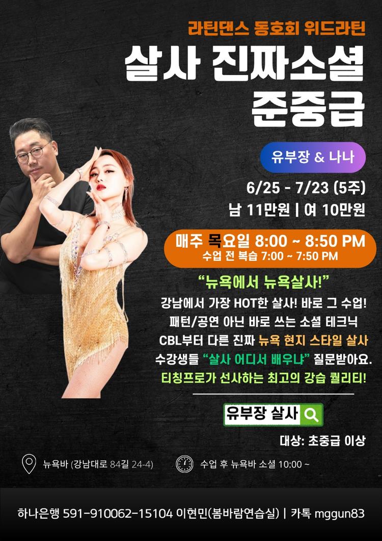 위드라틴 살사 진짜소셜 준중급 대표 포스터