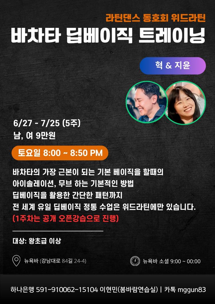 바차타 딥베이직 트레이닝 대표 포스터