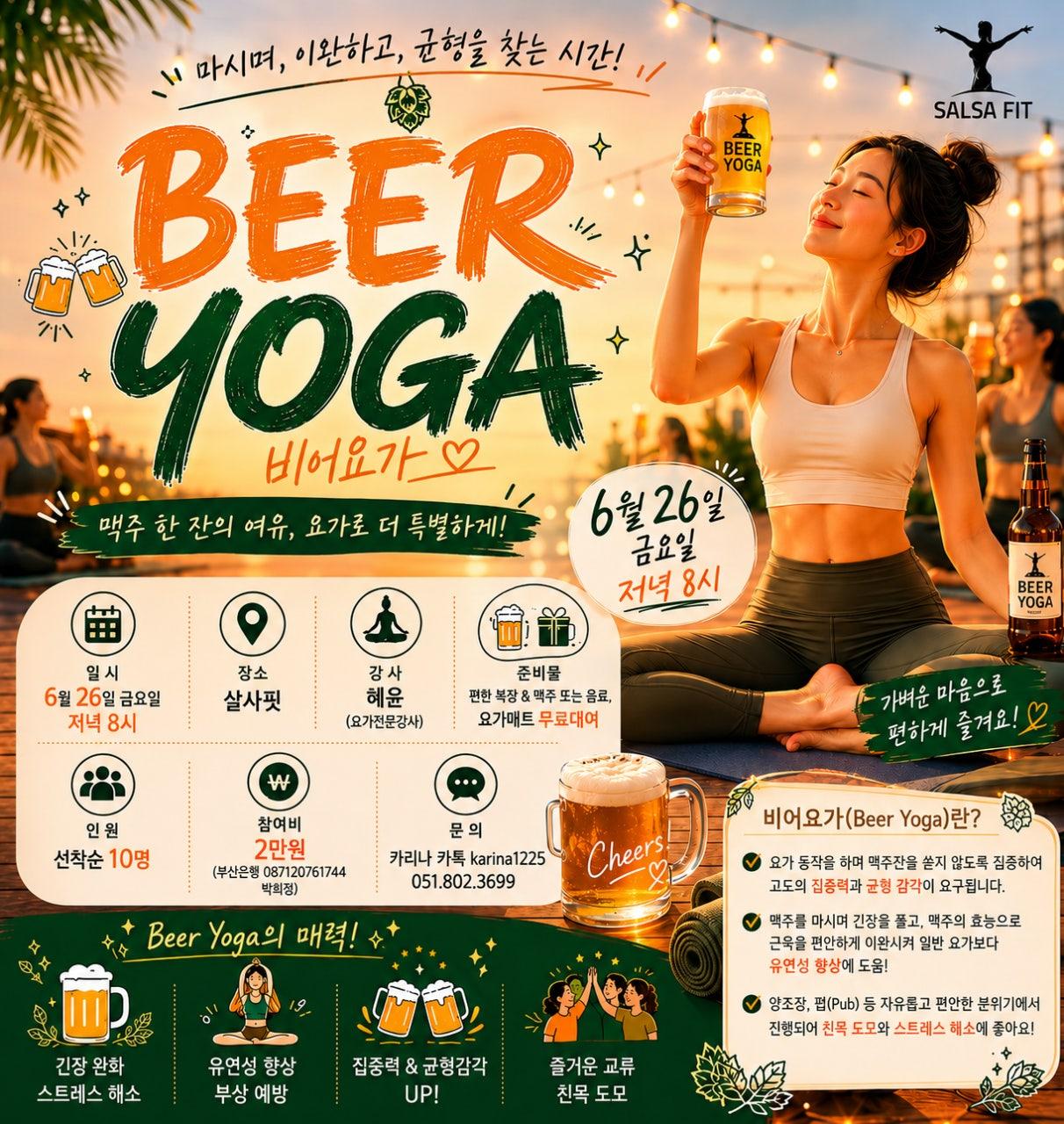  - #살사핏 6월 비어요가 🍺🧘‍♂️🧘‍♀️함께하실분!