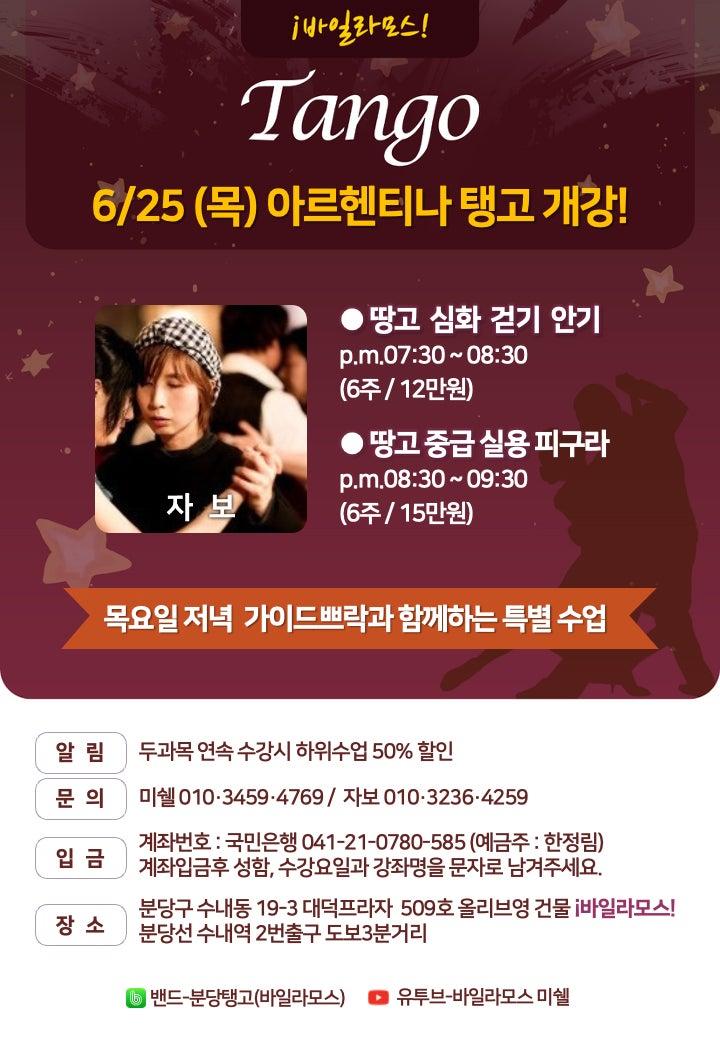 미쉘 - 6/25(목) 아르헨티나 탱고 개강!