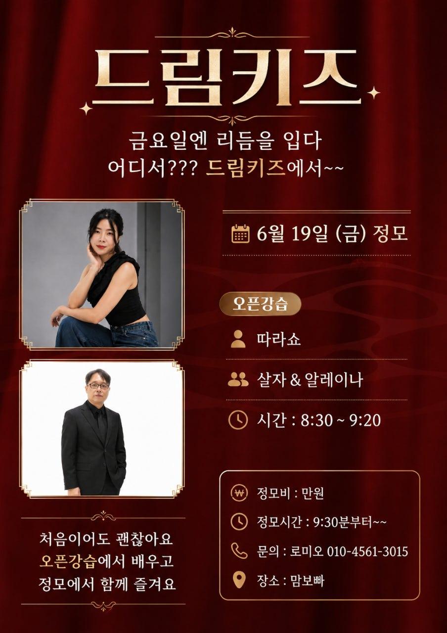살자 & 알레이나 - #드림키즈 # 따라쇼오픈 강습 #왕초급 1,2기 강습