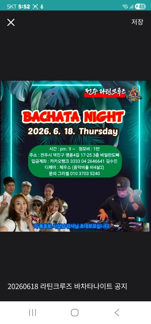  - 전주 라틴크루즈 바차타 나이트