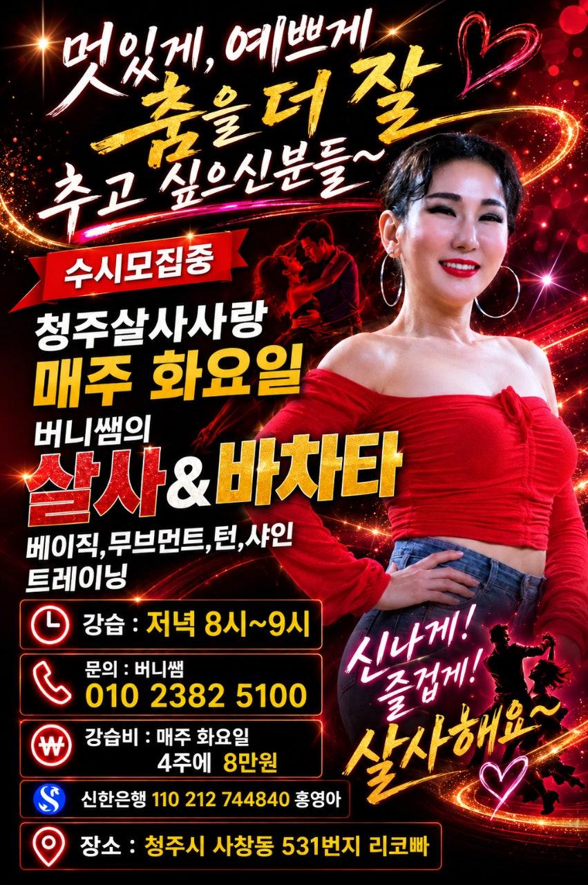 버니 - 청주살사사랑 매주 화요일 살사 베이직, 무브먼트, 턴, 샤인 트레이닝