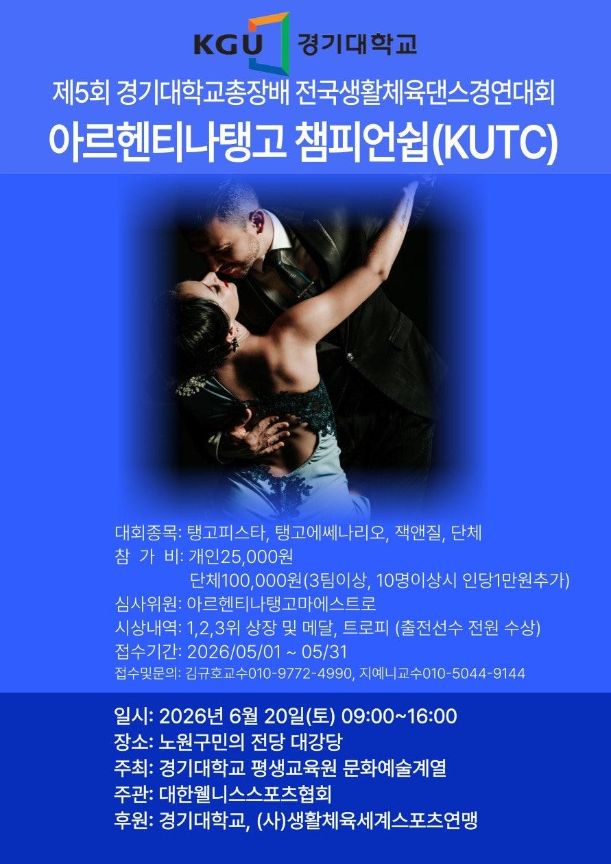  - 경기대 탱고대회