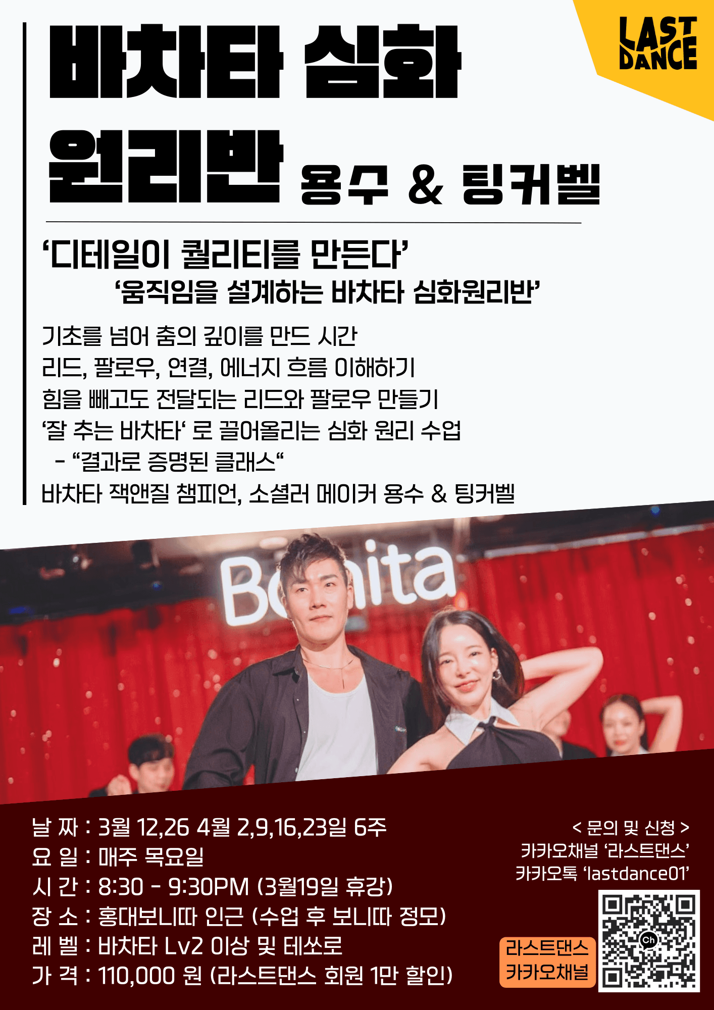 용수 & 팅커벨 - 바차타 심화
