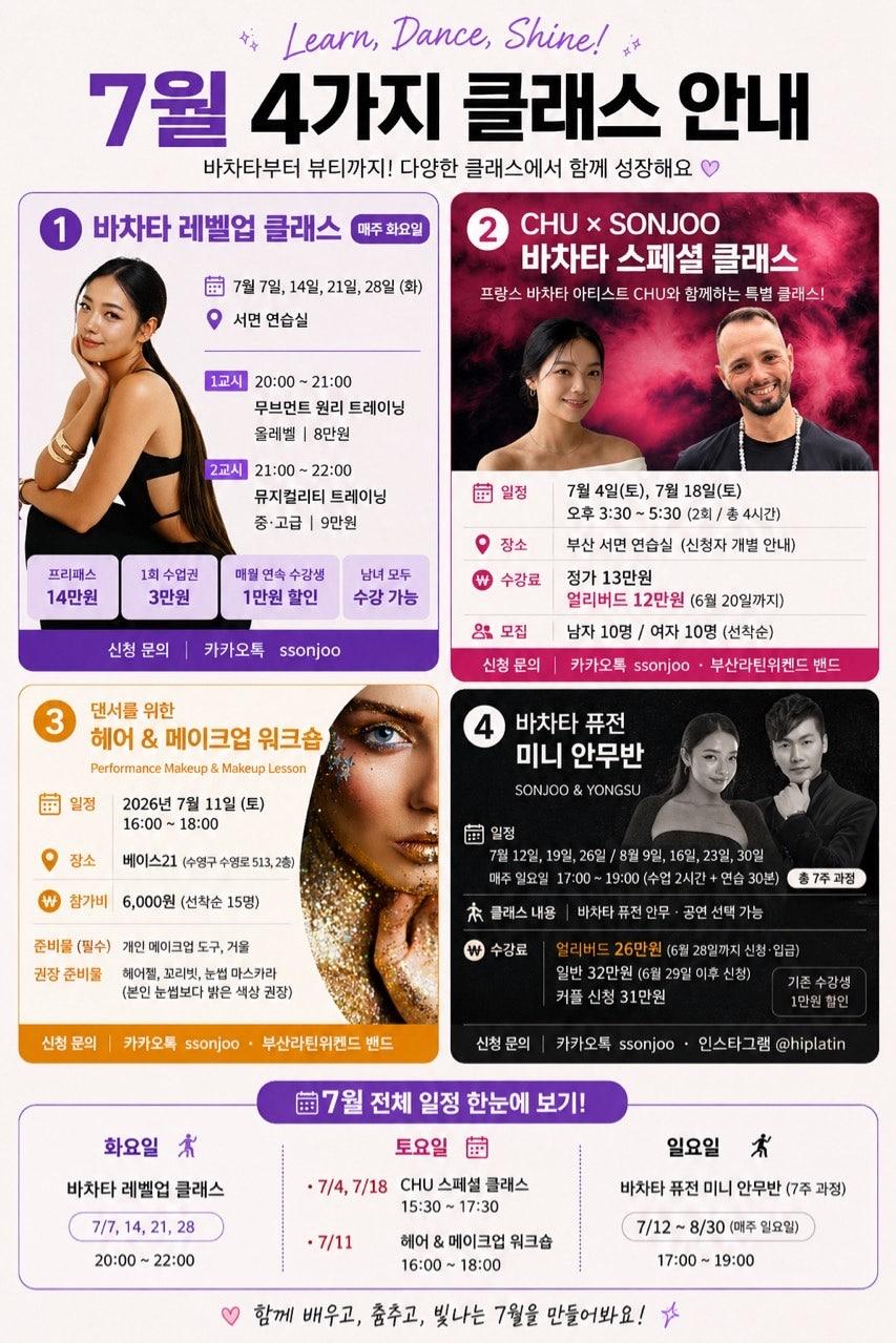쏜주 - 7월 레슨 안내💓 썸네일 2