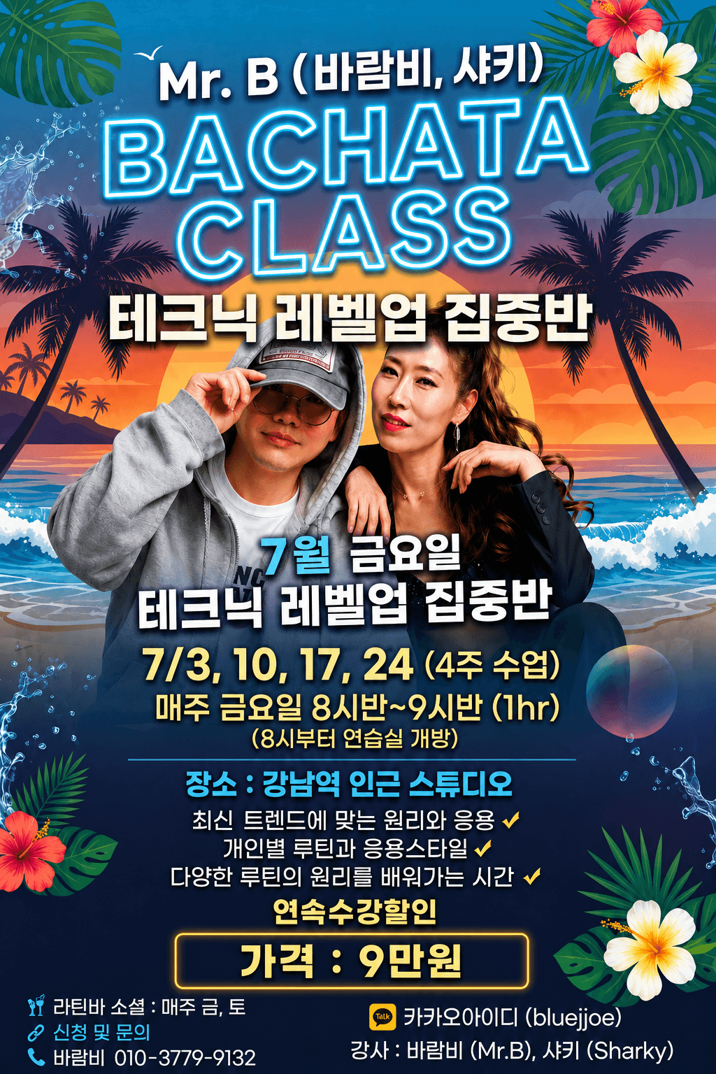 바람비 & 샤키 - BACHATA CLASS 테크닉 레벨업 집중반