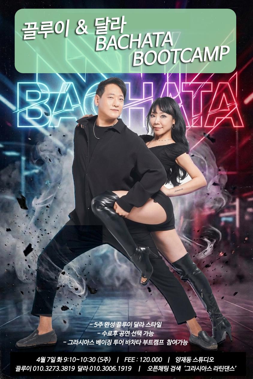 끌루이 & 달라 - 끌루이 & 달라 BACHATA BOOTCAMP