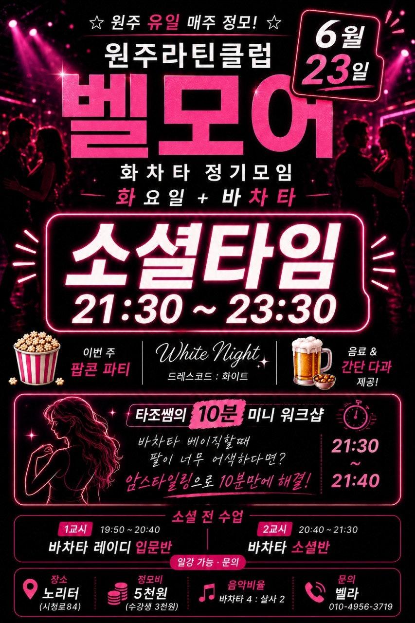  - 원주라틴클럽 벨모어의 두번째 정기모임!