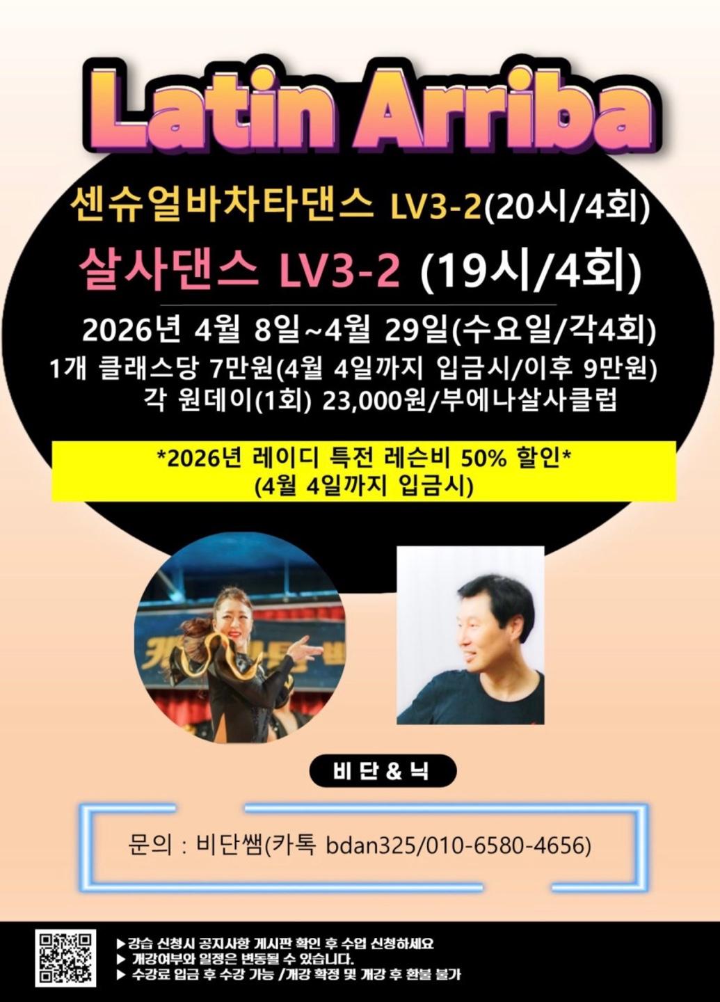 비단 & 닉 - 센슈얼바차타댄스 LV3-2, 살사댄스 LV3-2