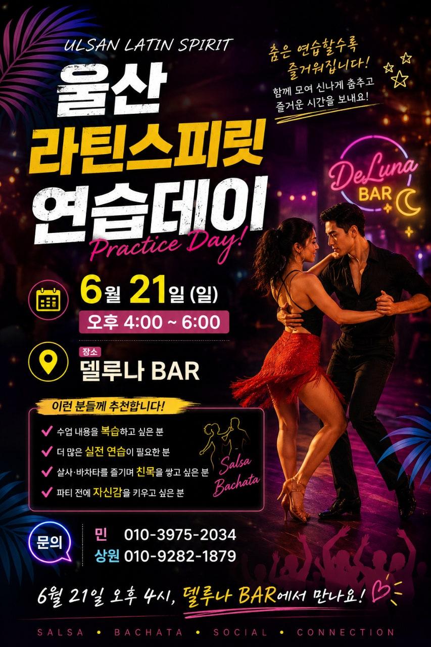  - 💃 울산 라틴스피릿 연습데이 안내 🕺